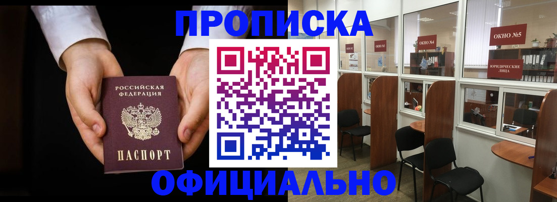 прописка в Волгодонске