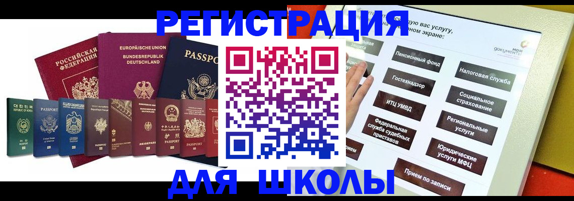 прописка для школы в Волгодонске